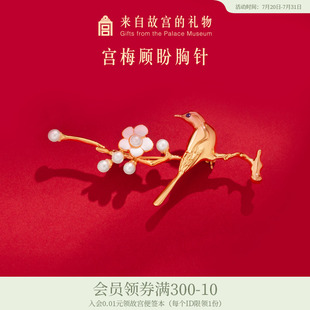 胸花别针生日礼物女生伴手礼 故宫淘宝｜宫梅顾盼胸针高端精致时尚