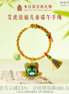 故宫淘宝｜艾虎送福端午节五彩绳艾草老虎手绳文创六一儿童节礼物