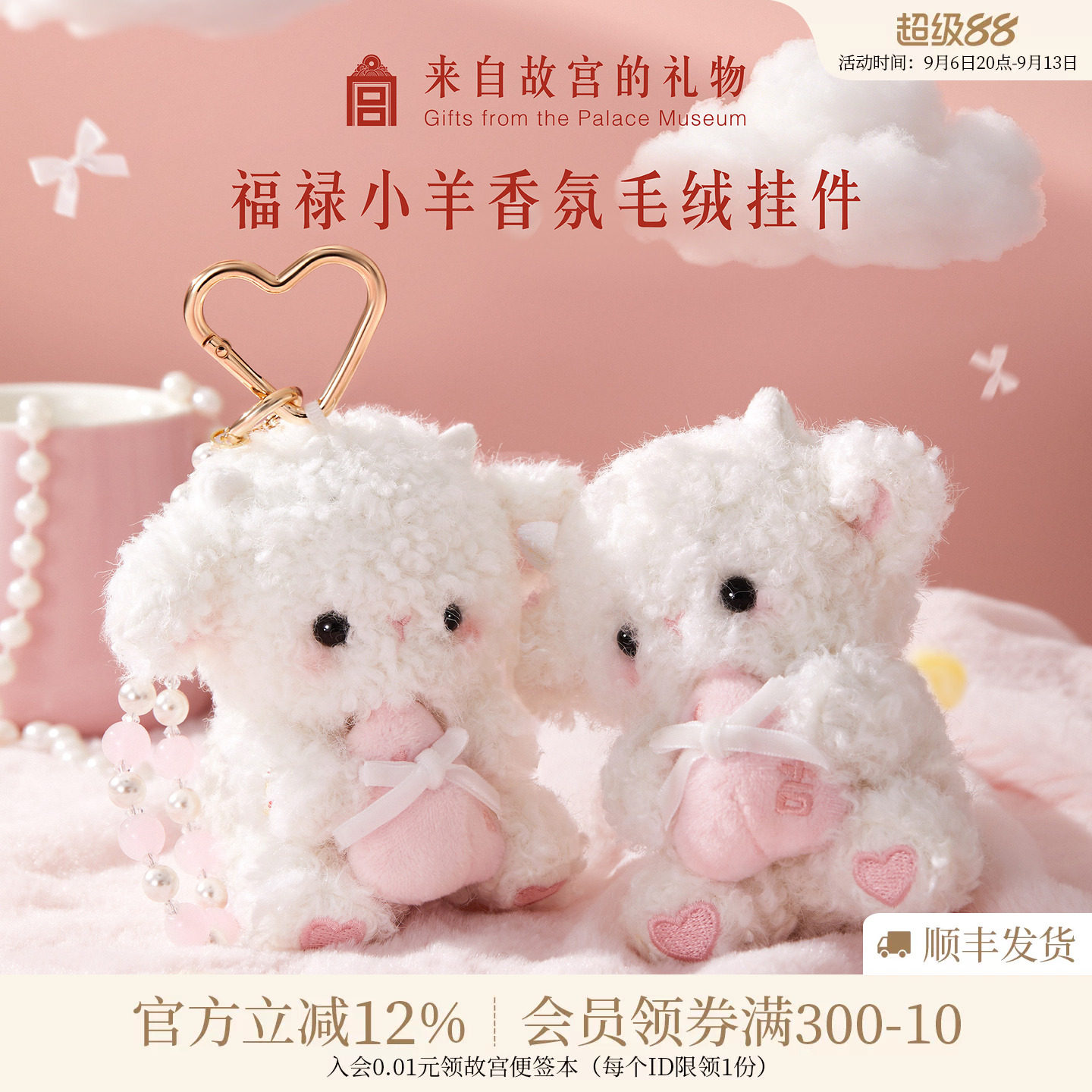 故宫淘宝｜福禄小羊香薰毛绒挂件钥匙扣包挂玩偶开学生日礼物女生图片