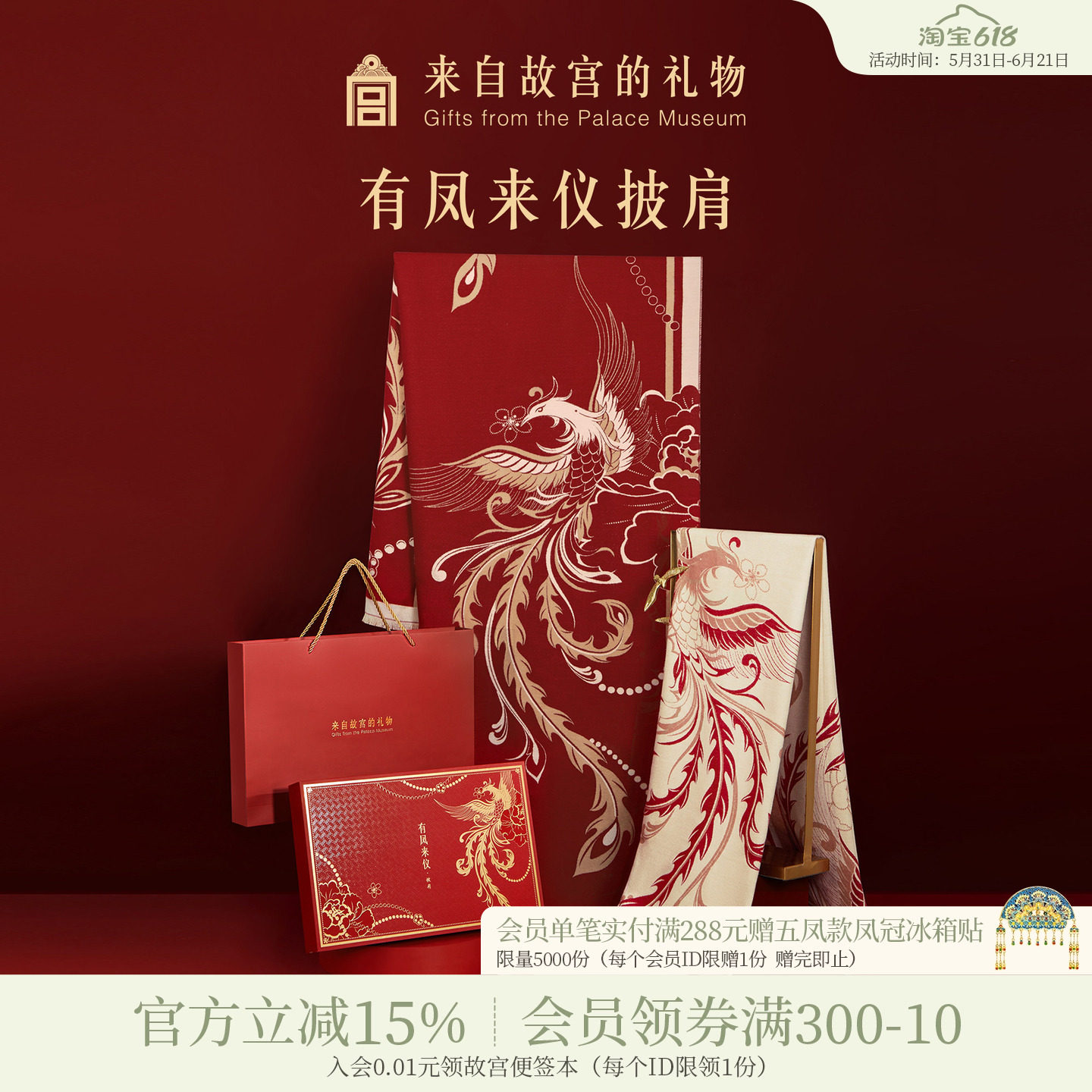 故宫淘宝｜有凤来仪围巾红色披肩文创婚礼新婚结婚订婚礼物送新娘