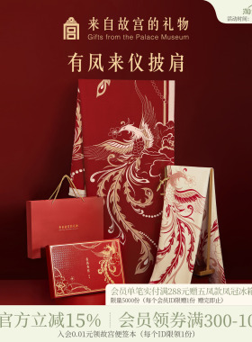 故宫淘宝｜有凤来仪围巾红色披肩文创婚礼新婚结婚订婚礼物送新娘