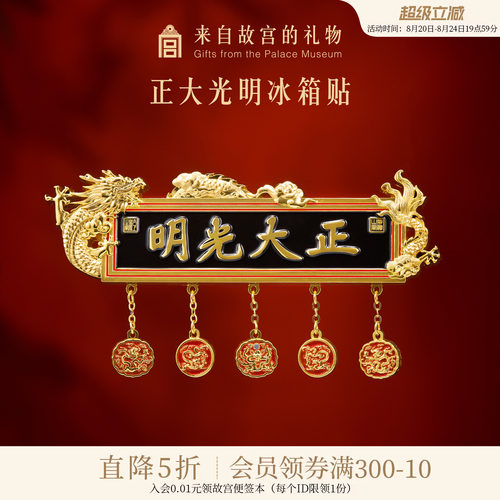 故宫淘宝正大光明冰箱贴
