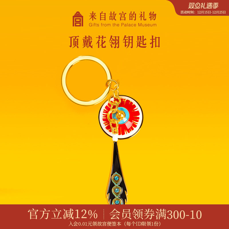 故宫淘宝顶戴花翎钥匙扣