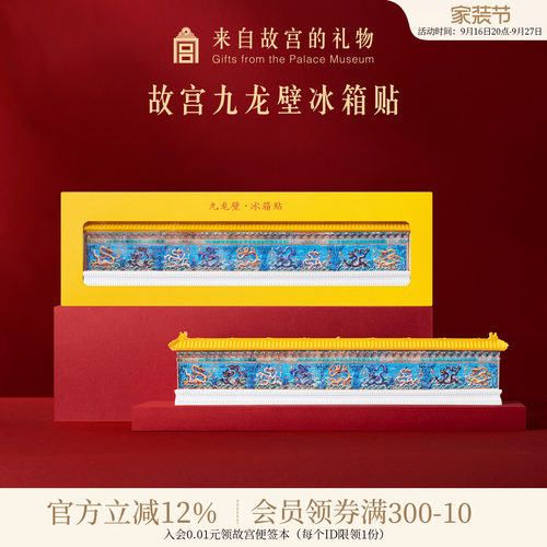 故宫淘宝九龙壁冰箱贴