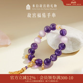 故宫淘宝｜福佑紫水晶手串九子离火文创新年本命年情人节生日礼物