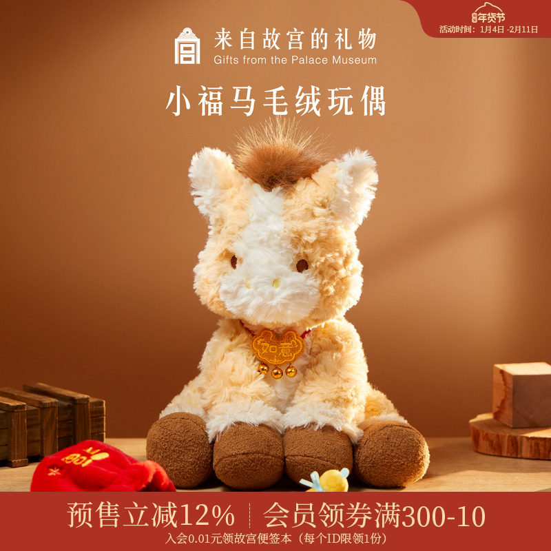 故宫淘宝｜小福马毛绒玩具文创马年玩偶吉祥物生日新年本命年礼物,模玩/动漫/周边/娃圈三坑/桌游,动漫毛绒/抱枕/坐垫,淘宝优惠券,粉丝福利购,淘宝优惠卷