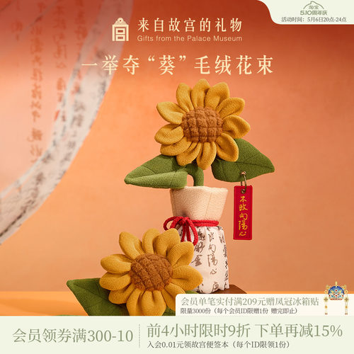 故宫淘宝｜一举夺魁向日葵毛绒花束中考高考寓意好的上岸毕业礼物