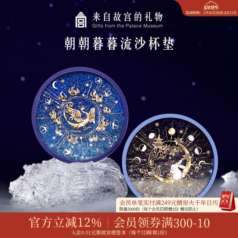 故宫淘宝｜金乌玉兔流沙硅胶杯垫隔热垫防滑情侣国风文创生日礼物,节庆用品/礼品,文化创意杯垫/餐垫,淘宝优惠券,粉丝福利购,淘宝优惠卷