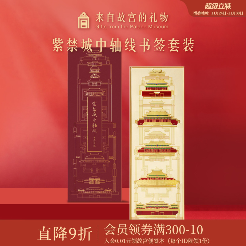 紫禁城中轴线书签套装故宫淘宝