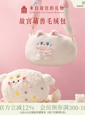 故宫淘宝｜小福猫小吉羊可爱毛绒包斜挎文创女孩闺蜜生日礼物女生