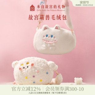 故宫淘宝｜小福猫小吉羊可爱毛绒包斜挎文创女孩闺蜜生日礼物女生