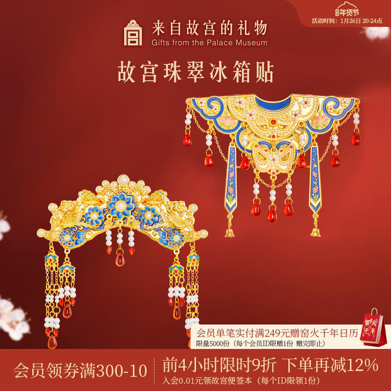 故宫淘宝｜珠翠旗头云肩冰箱贴博物馆文创北京纪念品礼物伴手礼,节庆用品/礼品,文化创意冰箱贴,淘宝优惠券,粉丝福利购,淘宝优惠卷