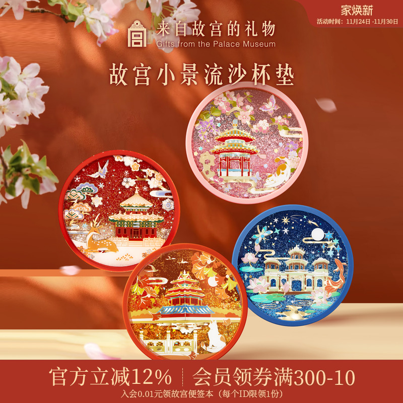 故宫淘宝紫禁城四季流沙杯垫