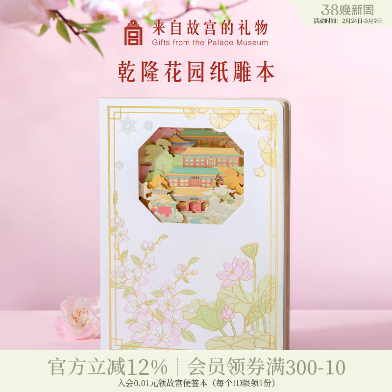 故宫淘宝｜乾隆花园纸雕本博物馆文创笔记本手账本女孩生日礼物