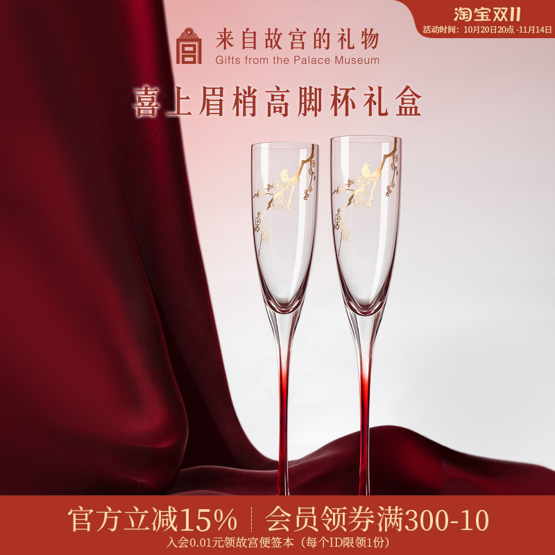 故宫淘宝|喜上梅梢高脚杯红酒杯香槟敬酒杯文创订婚新婚结婚礼物