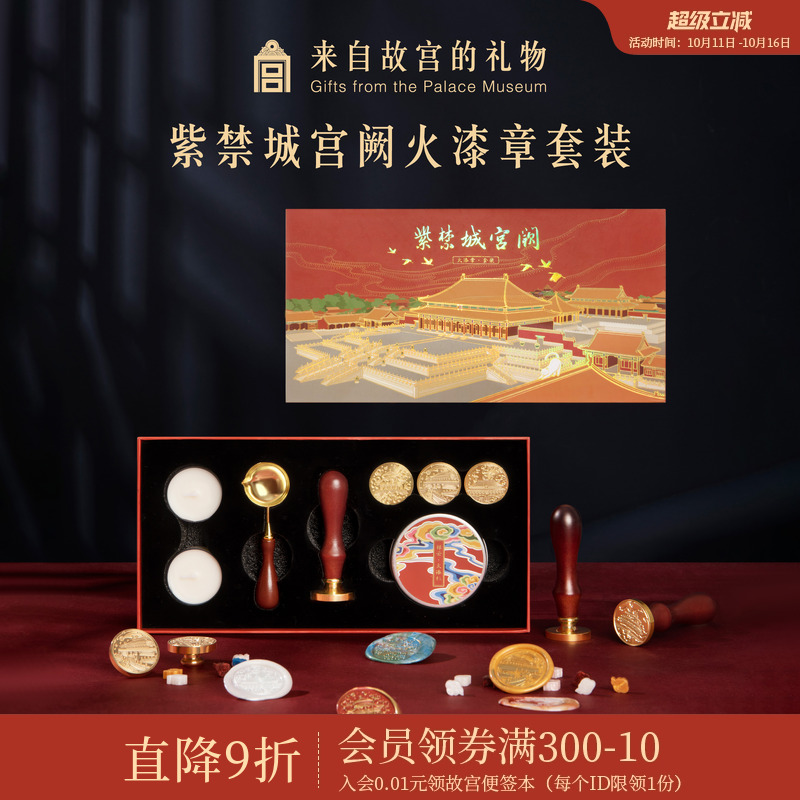 故宫淘宝紫禁城建筑火漆印章套装