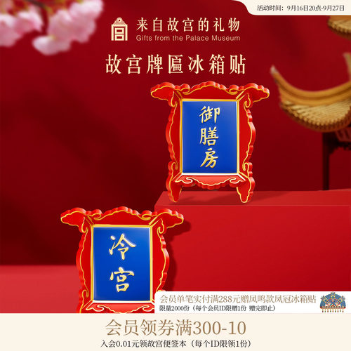 故宫淘宝冷宫牌匾冰箱贴