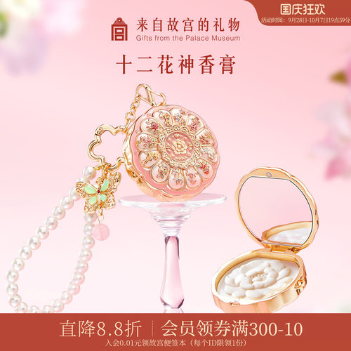 故宫淘宝｜十二花神固体香膏博物院文创中秋节生日礼物女生伴手礼