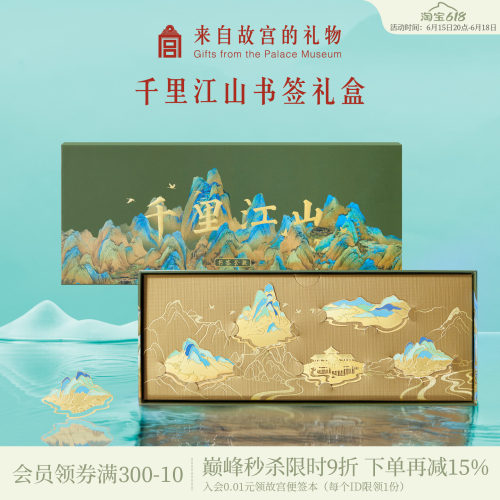 故宫淘宝千里江山书签礼盒