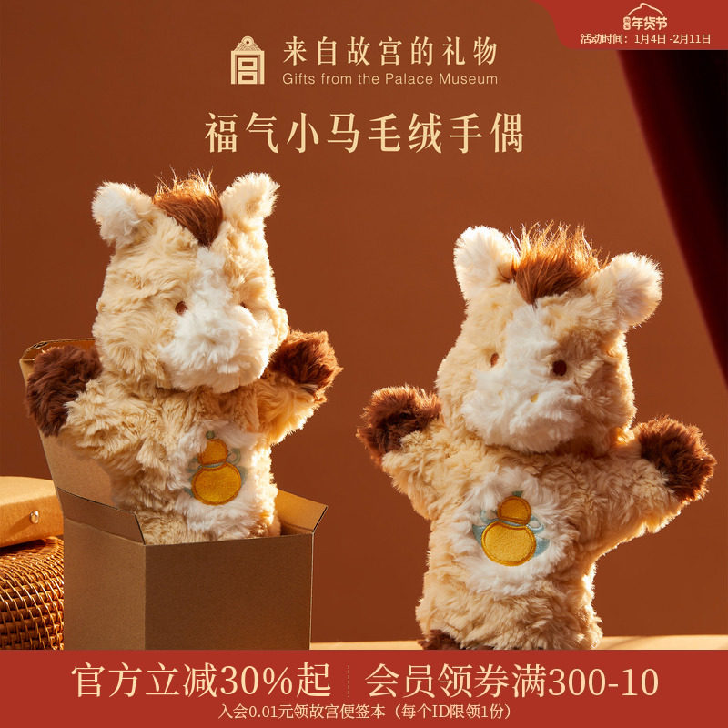 故宫淘宝｜福气小马毛绒玩具手偶文创马年新年本命年生日礼物女生,节庆用品/礼品,创意礼盒/礼品套组,淘宝优惠券,粉丝福利购,淘宝优惠卷