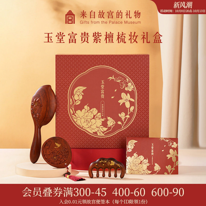 故宫淘宝｜玉堂富贵紫檀梳镜套装文创礼盒新婚订婚结婚礼物送新人
