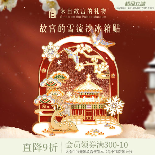 故宫淘宝故宫雪流沙冰箱贴