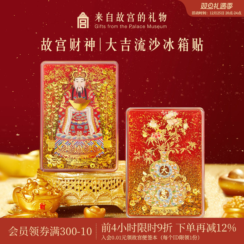 故宫淘宝｜财神爷福禄大吉流沙冰箱贴博物馆文创招财礼物伴手礼