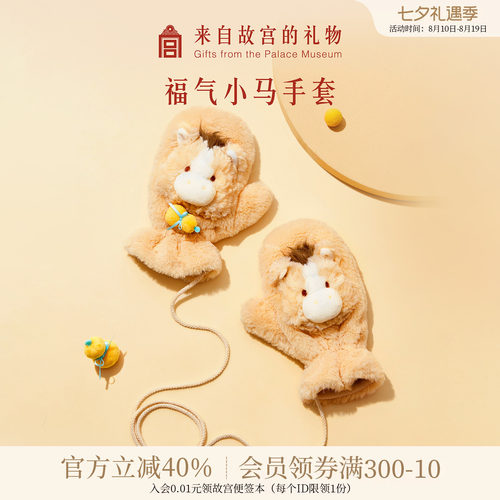 故宫淘宝福气小马毛绒手套