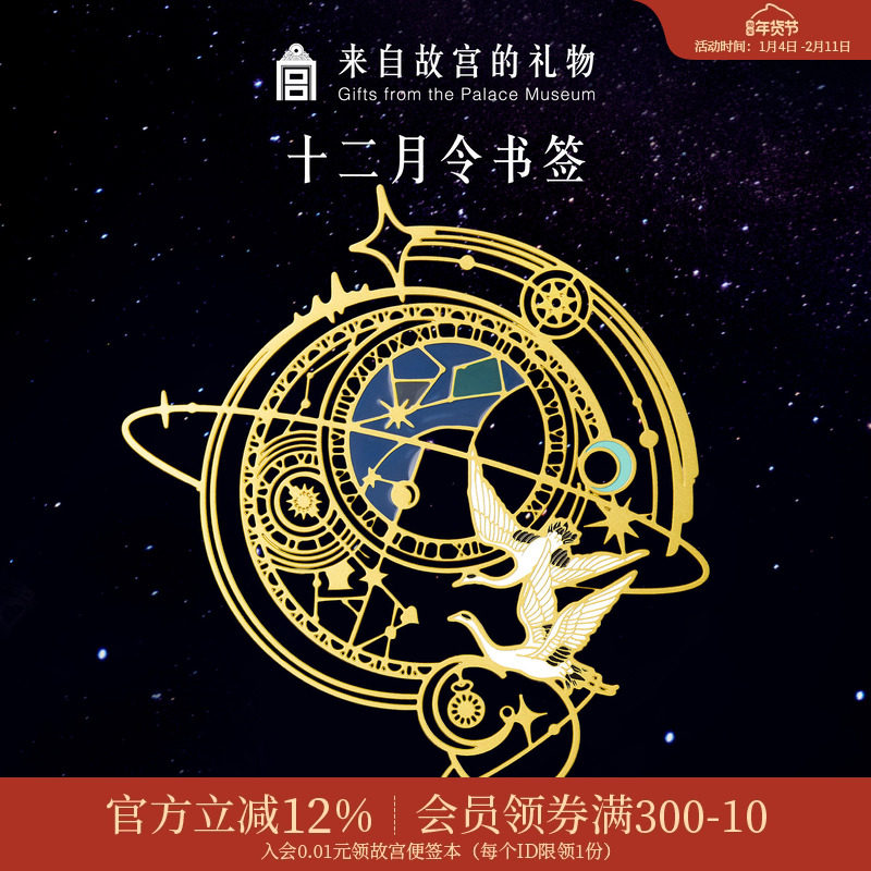 故宫淘宝｜12月令星回金属书签古典国风博物馆文创文具礼物伴手礼