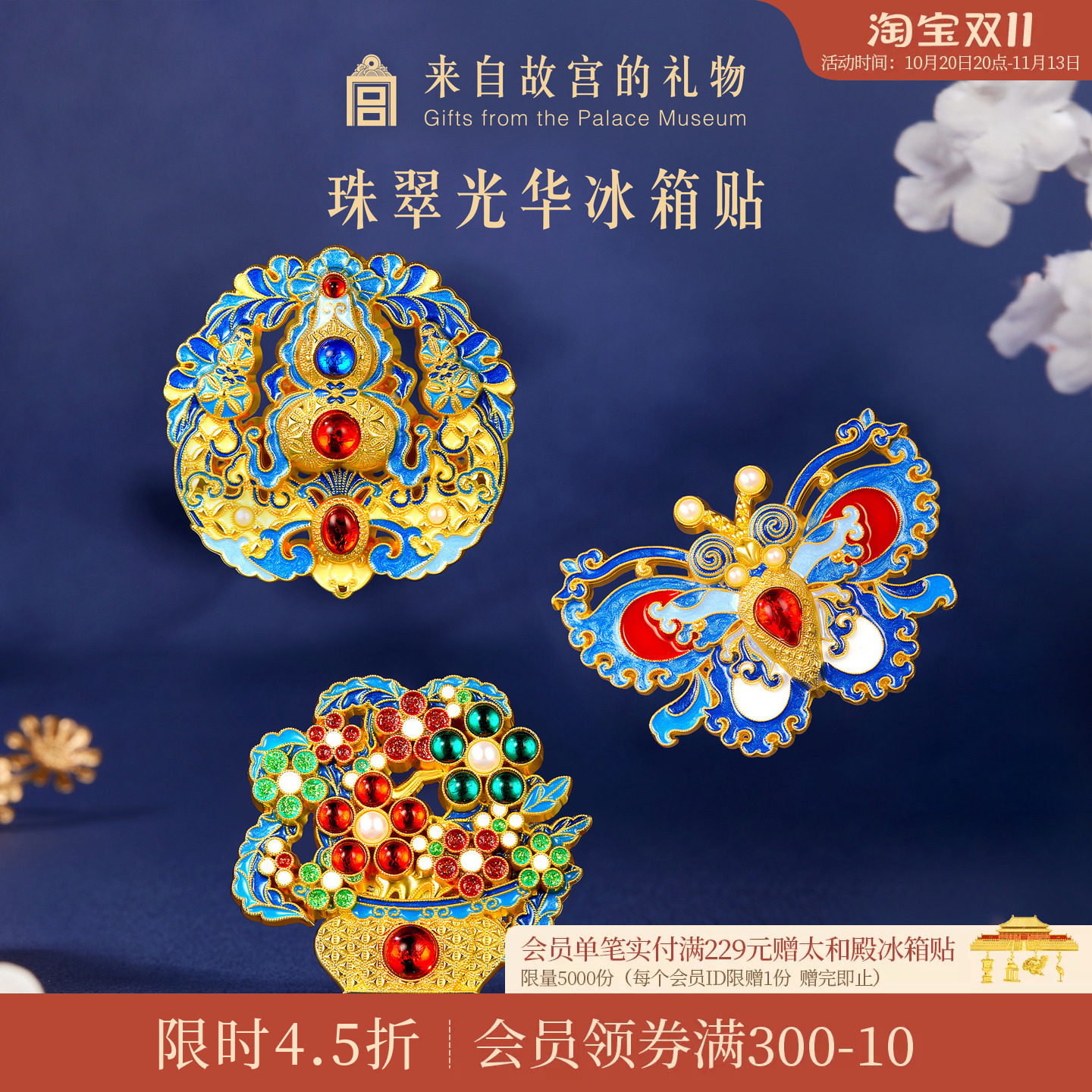 故宫淘宝｜珠翠光华点翠冰箱贴葫芦蝴蝶博物馆文创礼物北京伴手礼