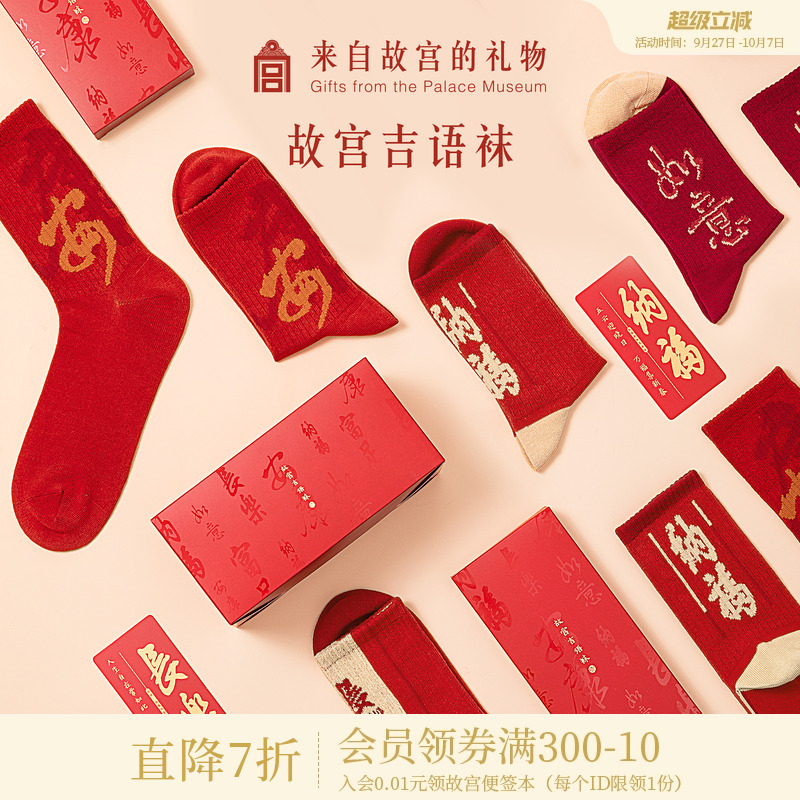 故宫淘宝龙年新年吉语袜