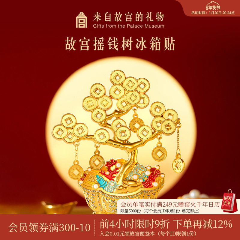 故宫淘宝｜摇钱树冰箱贴博物馆文创招财发财树盆景新年礼物伴手礼,节庆用品/礼品,文化创意冰箱贴,淘宝优惠券,粉丝福利购,淘宝优惠卷