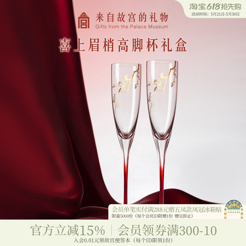 故宫淘宝喜上眉梢高脚杯礼盒