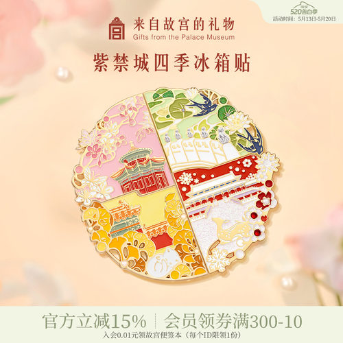 故宫淘宝四季紫禁城拼接冰箱贴