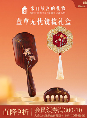 故宫淘宝｜萱草无忧按摩梳气囊梳镜子礼盒文创生日新婚结婚礼物
