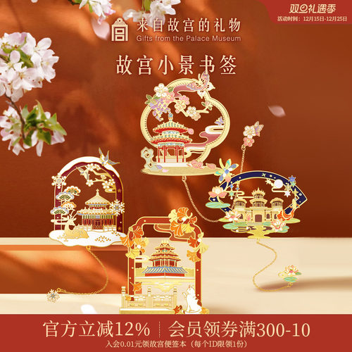 故宫淘宝紫禁小景四季书签