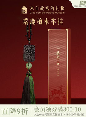 故宫淘宝一路平安瑞鹿檀木车挂
