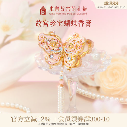 故宫淘宝｜珍宝蝴蝶香膏花信文创生日教师节礼物送女老师实用新款