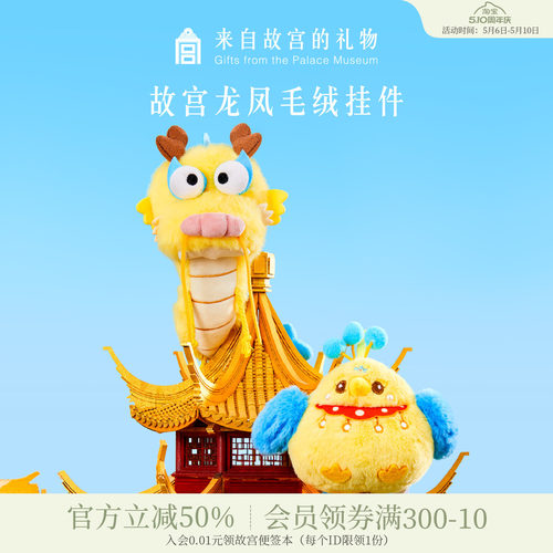 故宫淘宝祥龙瑞凤毛绒挂件
