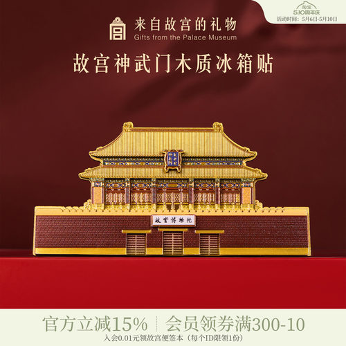 故宫淘宝神武门木质冰箱贴