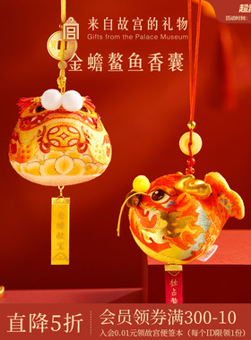 故宫淘宝｜金蟾鳌鱼艾草香囊端午节香包挂件博物馆文创毕业礼物