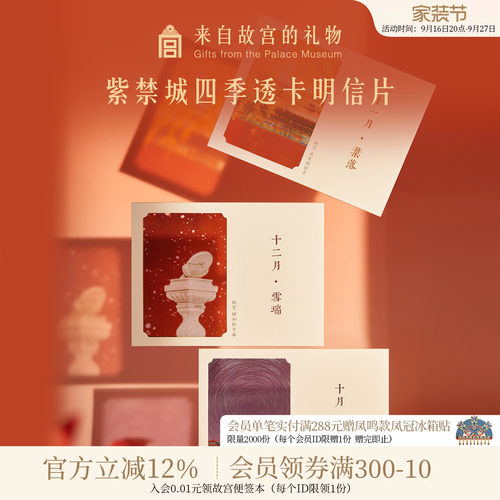 故宫淘宝紫禁四季明信片
