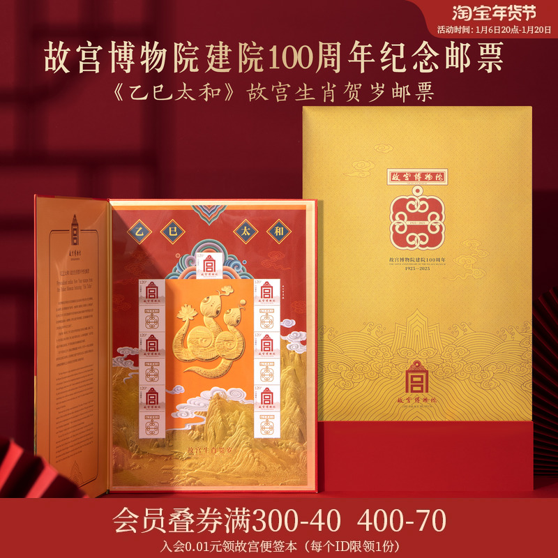 故宫淘宝 | 乙巳太和故宫生肖贺岁邮票2025蛇年纪念邮票限量发行