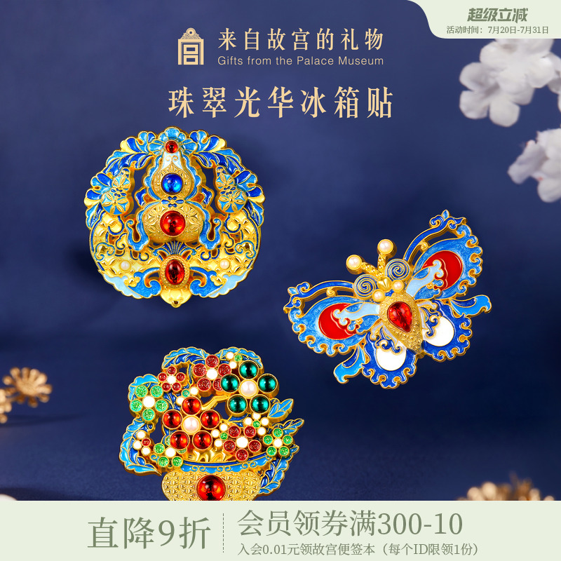 故宫淘宝珠翠光华点翠冰箱贴
