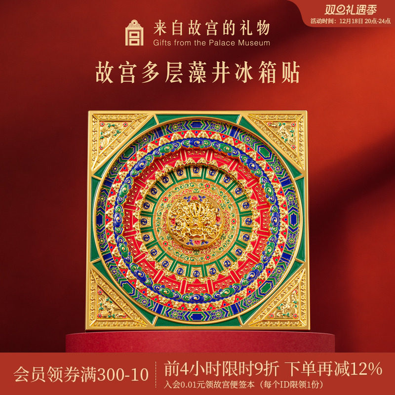 故宫淘宝万春亭藻井冰箱贴