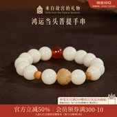 故宫淘宝｜鸿运当头菩提手串白玉菩提红玛瑙手链文创生日礼物女生