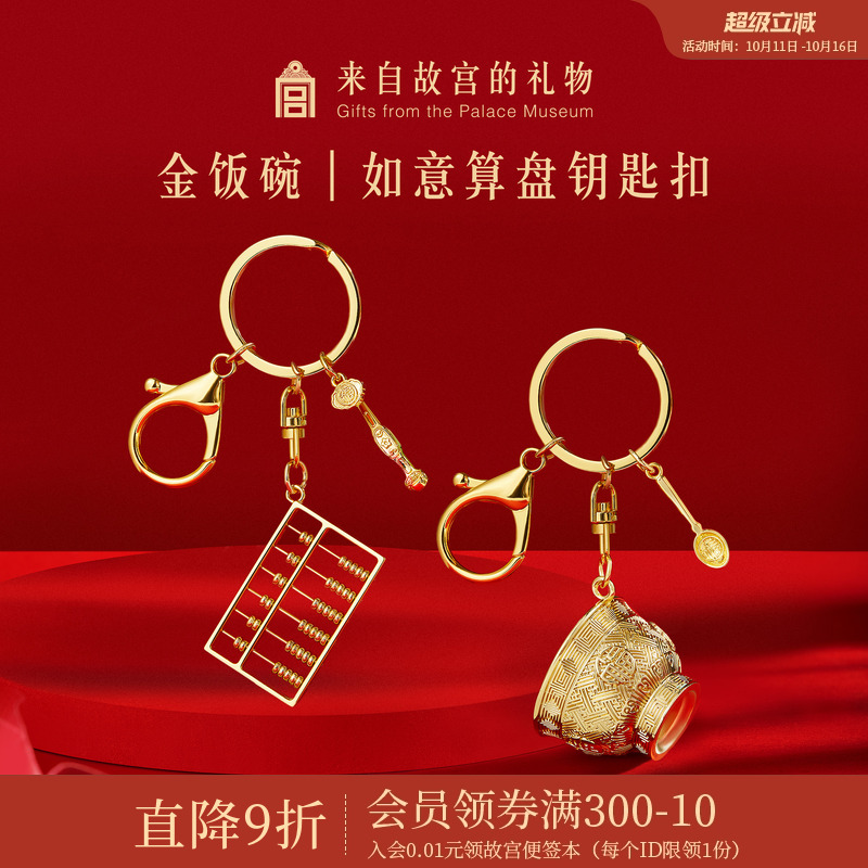 故宫淘宝｜金饭碗如意算盘钥匙扣新款博物馆文创挂件情侣生日礼物