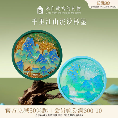故宫淘宝千里江山流沙杯垫