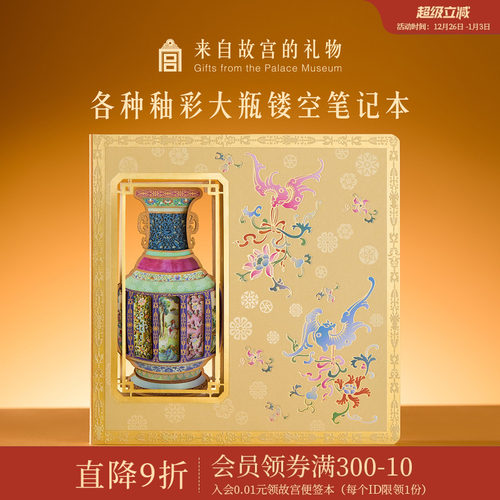 故宫淘宝各种釉彩大瓶镂空笔记本