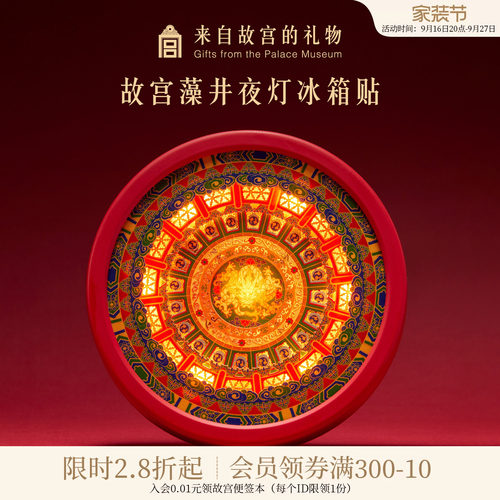 故宫淘宝藻井夜灯冰箱贴